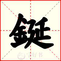 鋋