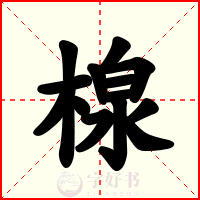楾