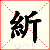 紤