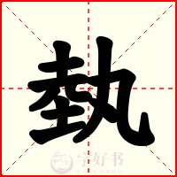 埶