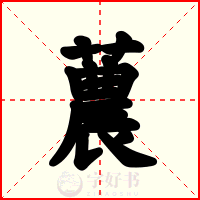 蕽