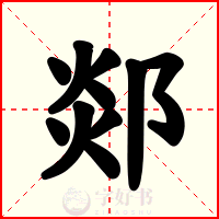 郯