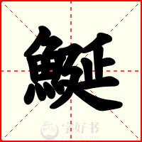 鯅