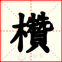 欑