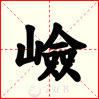 嶮