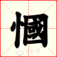 慖