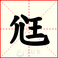 尩