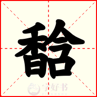 馠