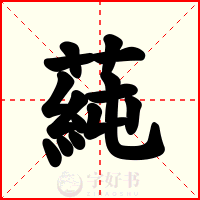 蒓