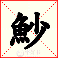 魦