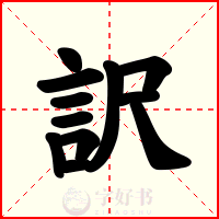 訳