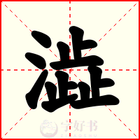澁