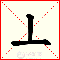 丄