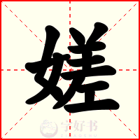 嫅