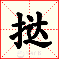 挞