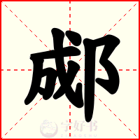 郕