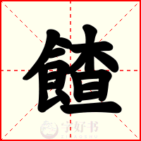 餷
