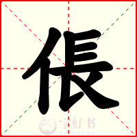 倀