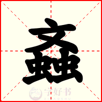 螡