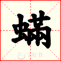 蟎