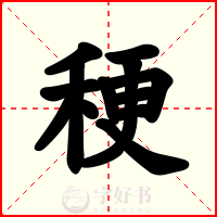 稉