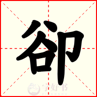 卻