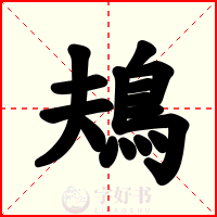 鳺