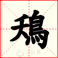鴁