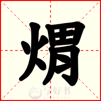 煟