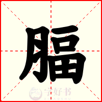 腷