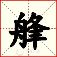 艂