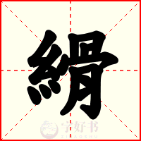 縎
