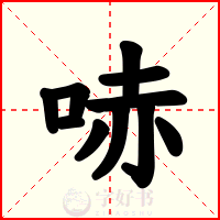 哧
