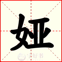 娅