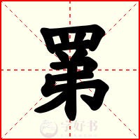 罤