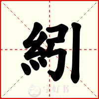 紖