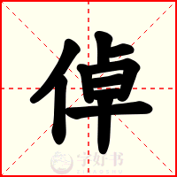 倬