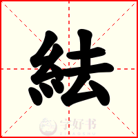 紶