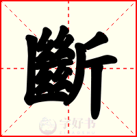 斷