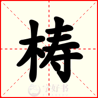 梼