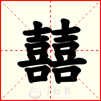 囍