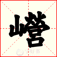 巆