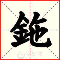 鉇