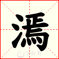 漹