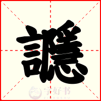 讔
