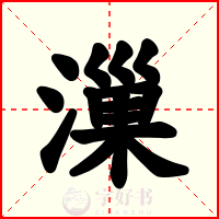漅