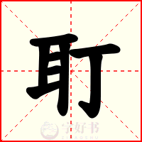 耵