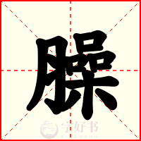 臊