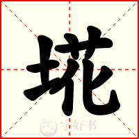 埖