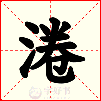 淃